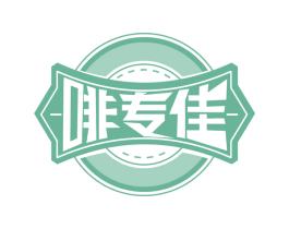 啡专佳