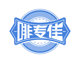 啡专佳