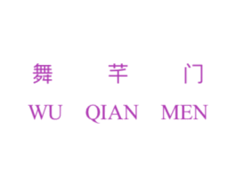 舞芊门