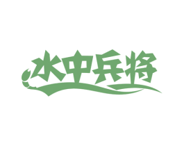 水中兵将