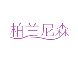 柏兰尼森