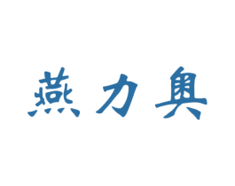 燕力奥