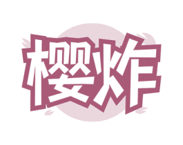 樱炸