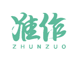 准作