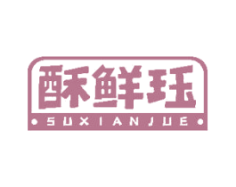 酥鲜珏