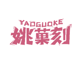 姚果刻