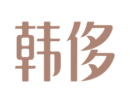 韩侈