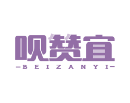 呗赞宜