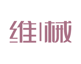 维械