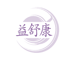 益舒康