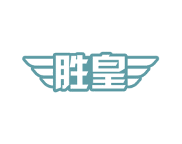胜皇