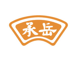 承岳