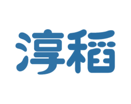 淳稻