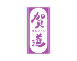 贺道