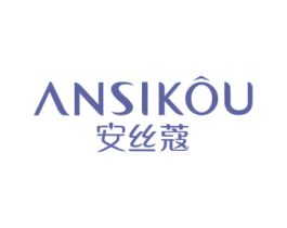 安丝蔻
