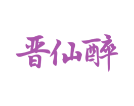 晋仙醉
