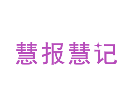 慧报慧记