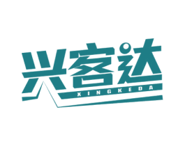 兴客达