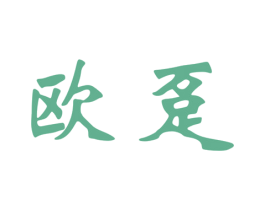 欧趸