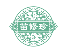 苗修珍