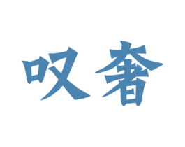 叹奢