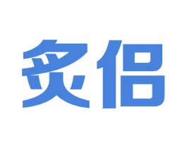 炙侣