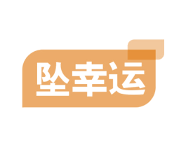 坠幸运