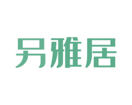 另雅居