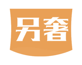 另奢