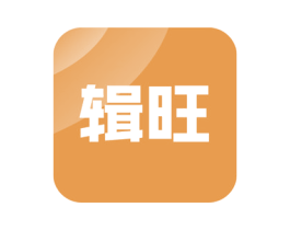 辑旺