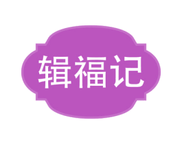 辑福记