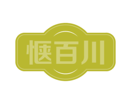 惬百川