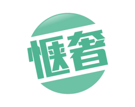 惬奢