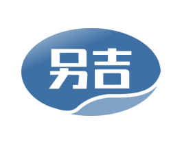 另吉