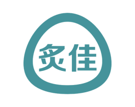 炙佳