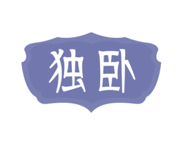 独卧