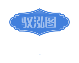 驭泓图