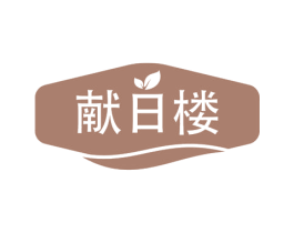 献日楼
