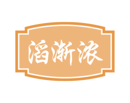 滔渐浓