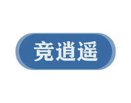 竞逍遥