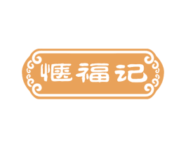 惬福记
