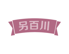 另百川