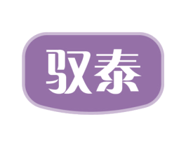 驭泰