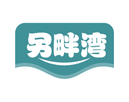 另畔湾