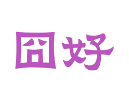 囧好