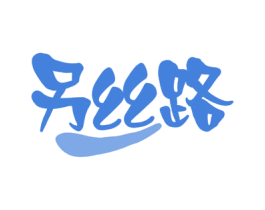 另丝路