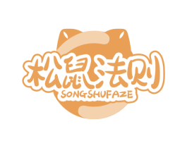 松鼠法则