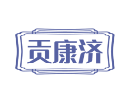 贡康济