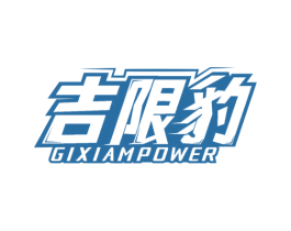 吉限豹 GIXIAMPOWER