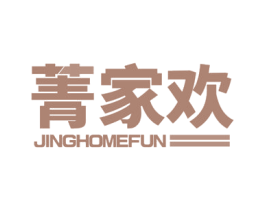 菁家欢 JINGHOMEFUN